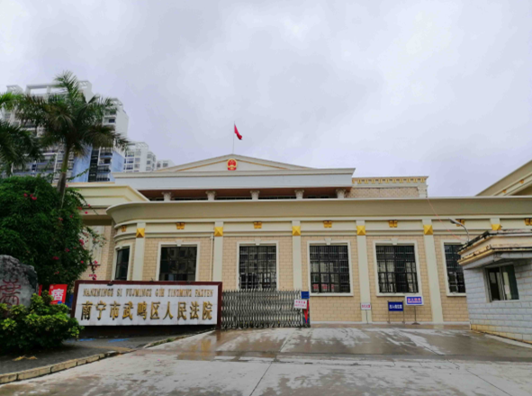 武鸣法院1.png